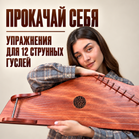 Прокачай себя_ упражнения для гуслей (1).png